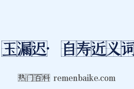 玉漏迟·自寿近义词是什么意思的图片